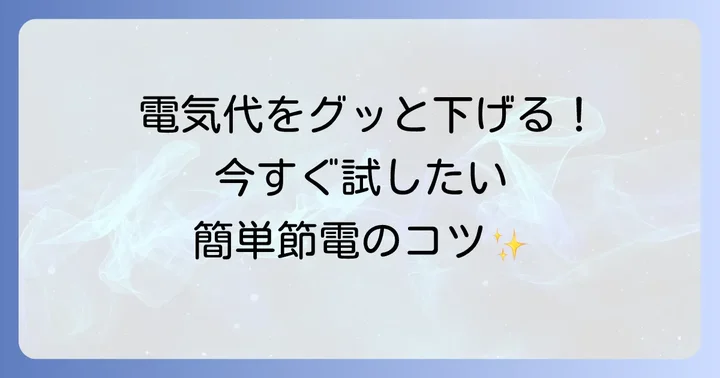 今日からできる！一人暮らしの夏場節電アイデア