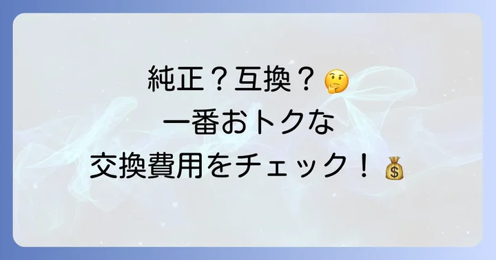 日立PVBHL3000Jバッテリー交換費用の目安と内訳