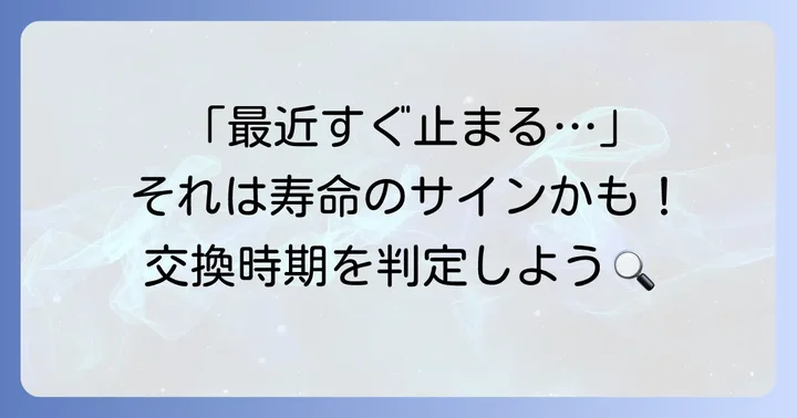 バッテリー交換が必要なサインと交換時期