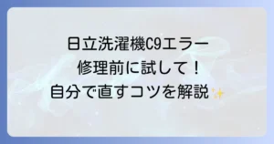 日立洗濯機のC9エラーの対処法を徹底解説！自分でできる解決策と修理の判断基準