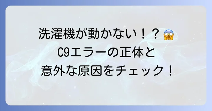 日立洗濯機C9エラーとは？その意味と主な原因を理解しよう