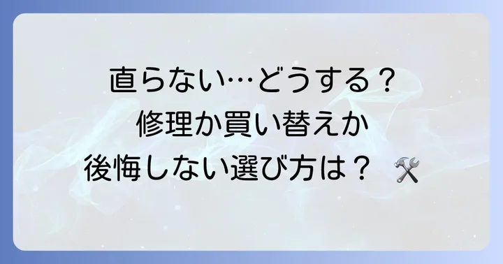 自分で解決できない場合の対処法と修理の判断基準