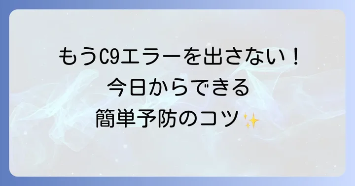 日立洗濯機C9エラーを未然に防ぐためのコツ