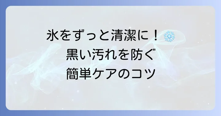 日立冷蔵庫の製氷機フィルターを清潔に保つ予防策