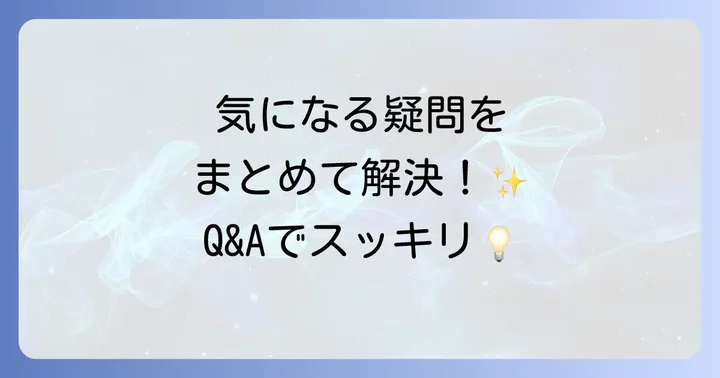 よくある質問