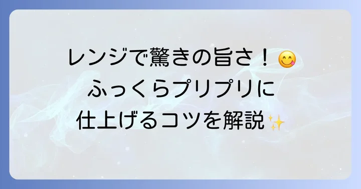 レンジ調理でヒオウギ貝がもっと身近に!その魅力とは