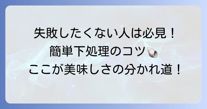 ヒオウギ貝の基本の下処理:レンジ調理を始める前に