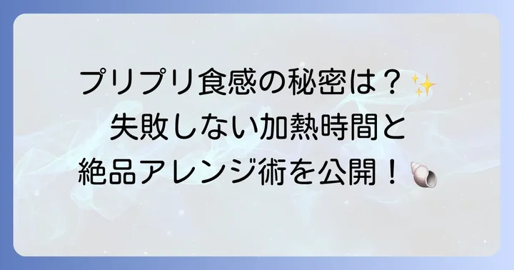 ヒオウギ貝をさらに美味しく!レンジ調理のコツとアレンジ