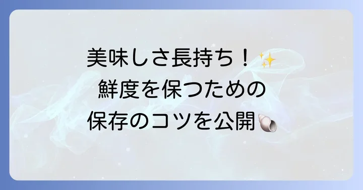 ヒオウギ貝の保存方法と鮮度を保つ秘訣