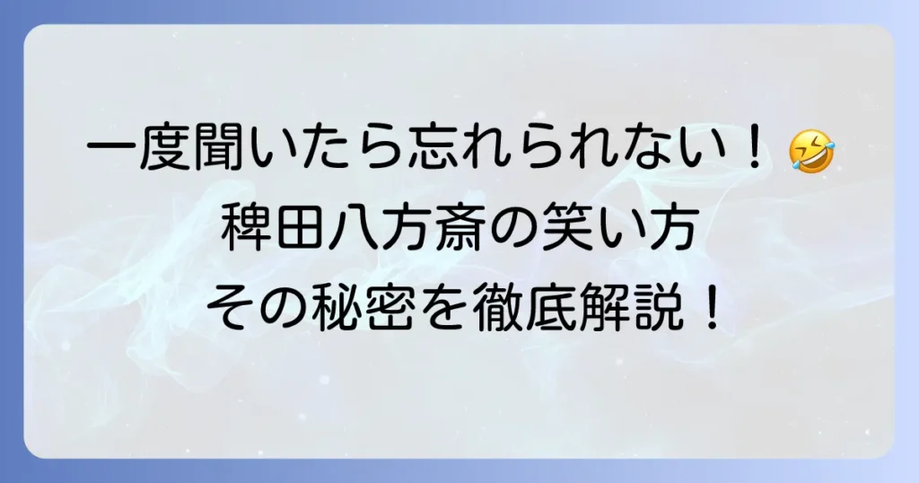 稗田八方斎の笑い方を徹底解説！一度聞いたら忘れられないその魅力と秘密