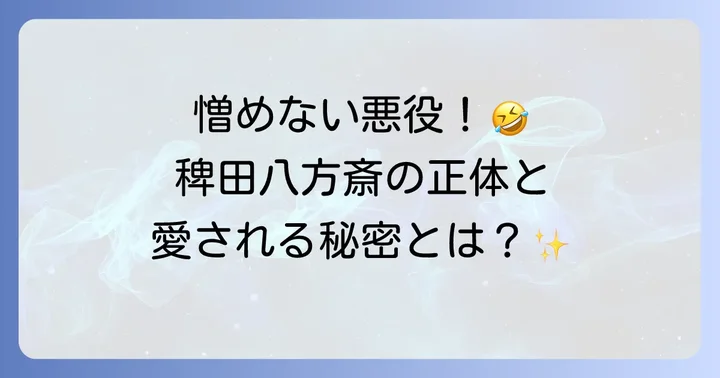 稗田八方斎とは?忍たま乱太郎の個性的なキャラクター