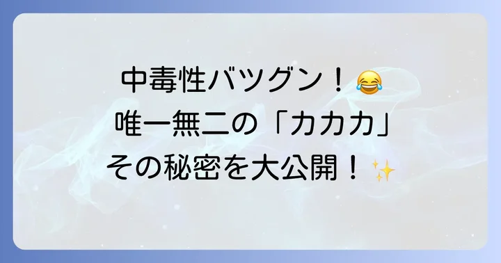 稗田八方斎の笑い方の特徴と表現
