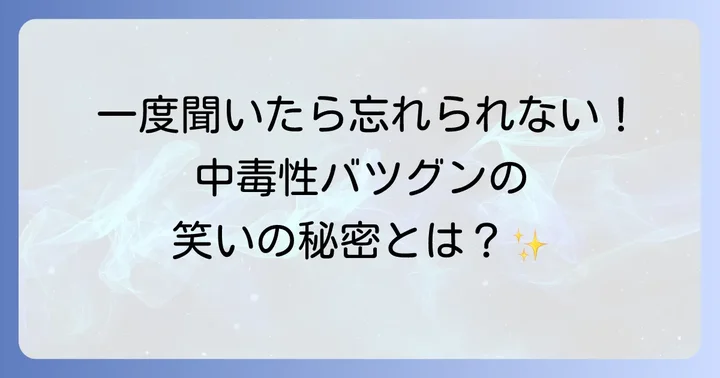 なぜ稗田八方斎の笑い方は多くの人を惹きつけるのか