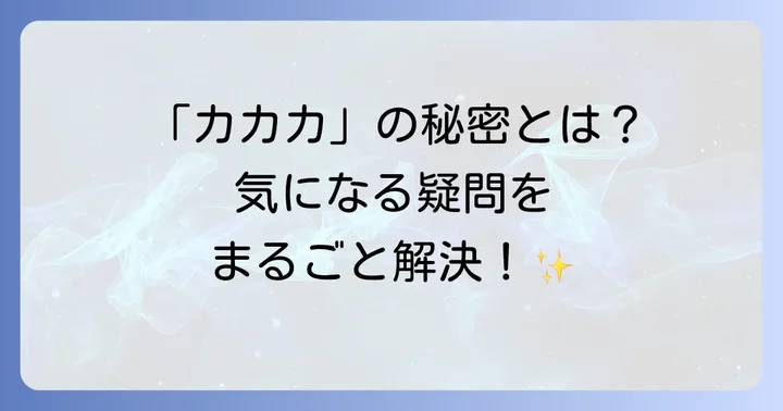 稗田八方斎の笑い方に関するよくある質問
