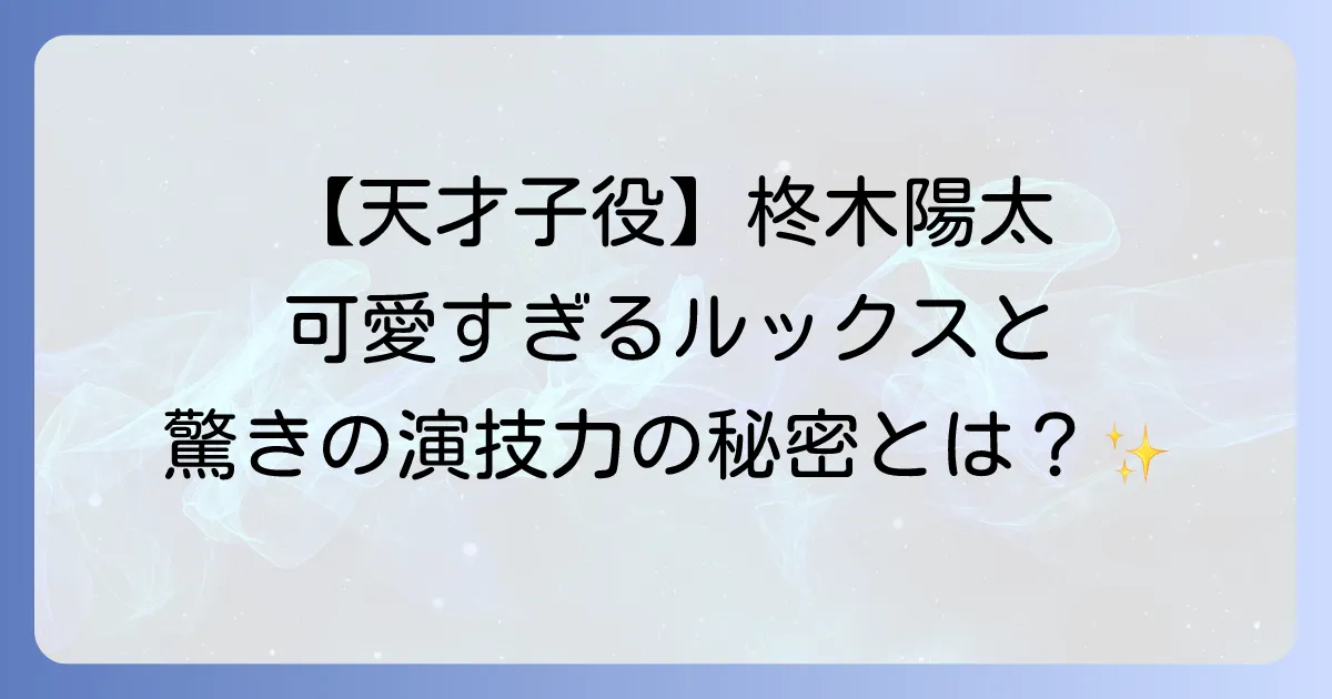 柊木陽太がかわいいと大注目！天才子役の魅力と出演作品を徹底解説