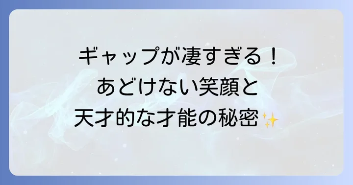 柊木陽太が「かわいい」と大注目される理由とは？