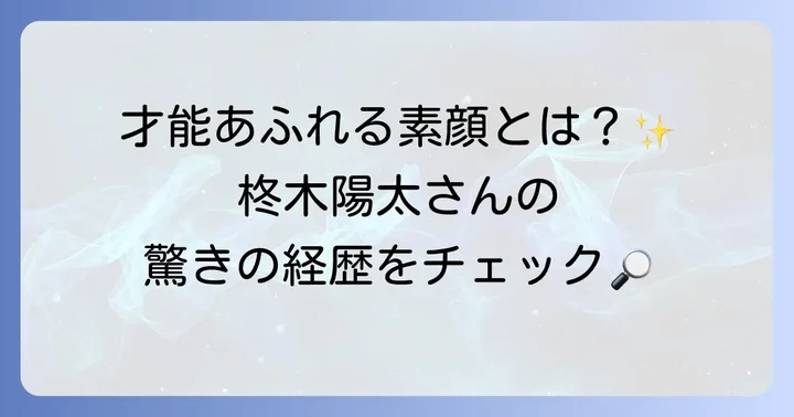 柊木陽太のプロフィールと輝かしい経歴