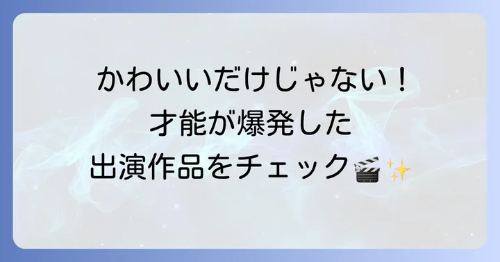 柊木陽太の代表的な出演作品