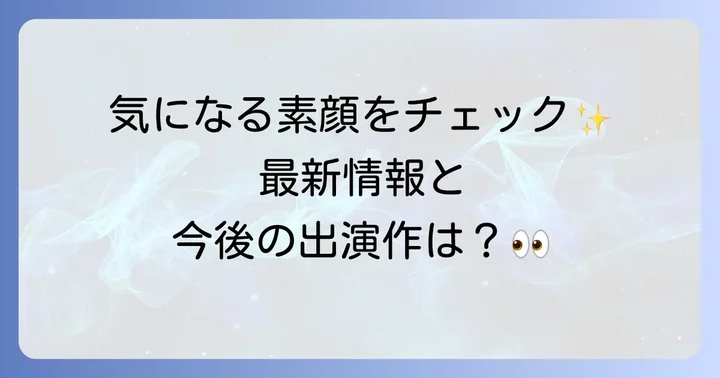 柊木陽太の最新情報と今後の活躍