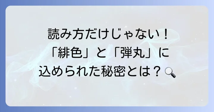 緋色の弾丸の正しい読み方と基本的な意味