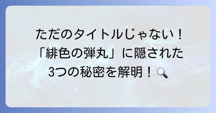 なぜ「緋色の弾丸」なのか？タイトルに込められた多層的な意図