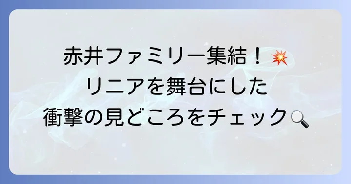 劇場版『名探偵コナン 緋色の弾丸』のあらすじと見どころ