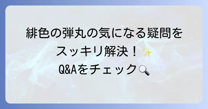 よくある質問