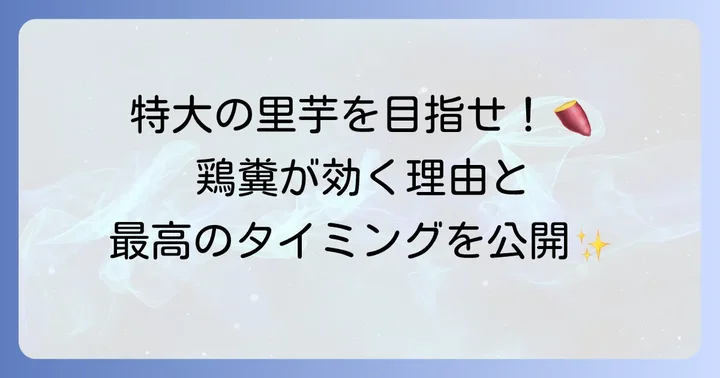 里芋の追肥に鶏糞を使うメリットと効果的なタイミング