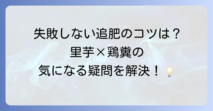 読者の疑問を解決!里芋の追肥と鶏糞に関するよくある質問