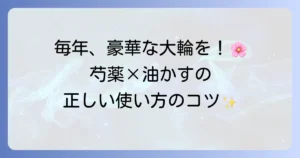 芍薬の肥料には油かすがおすすめ！正しい使い方で美しい花を咲かせよう