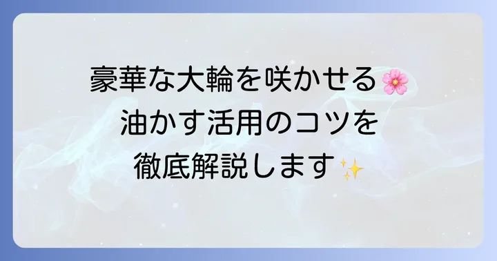 芍薬肥料油かすの魅力と効果的な使い方を徹底解説