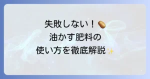 じゃがいも栽培に油かす肥料を使うコツと正しい使い方を徹底解説