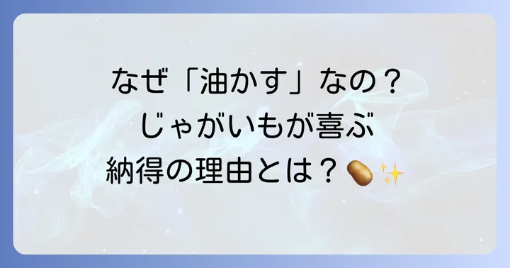 じゃがいも栽培で油かす肥料が選ばれる理由