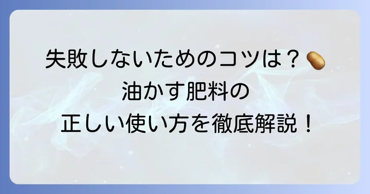 じゃがいも栽培における油かす肥料の正しい使い方