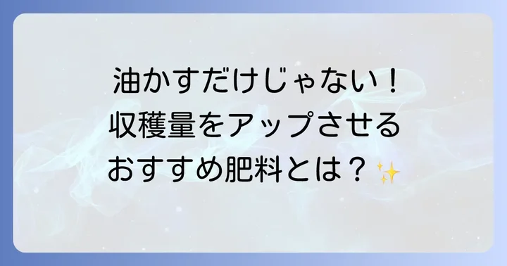 油かす以外のじゃがいも栽培におすすめの肥料
