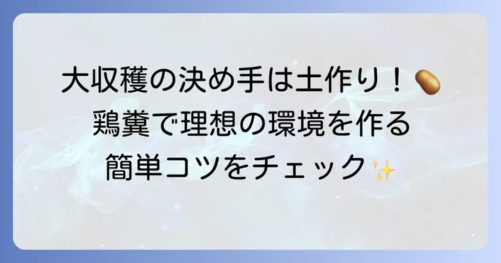 じゃがいも土作りの基本と鶏糞の役割