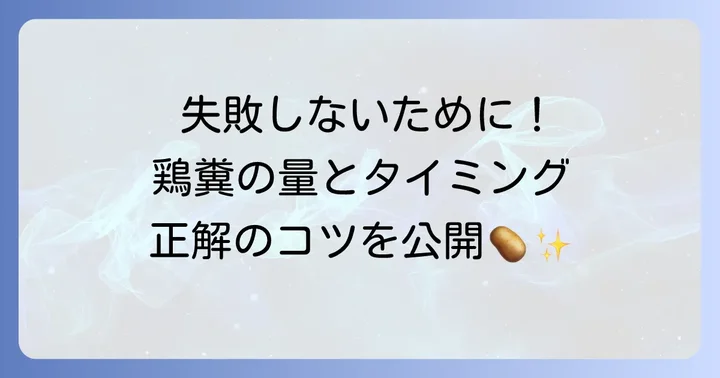 鶏糞を使ったじゃがいも土作りの具体的な方法