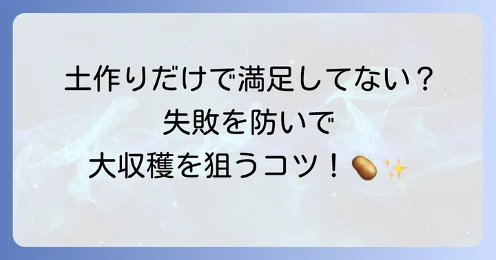 じゃがいも栽培を成功させるための追加のコツ