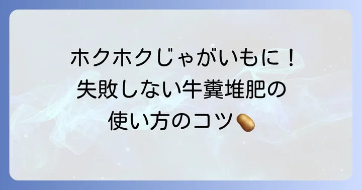 じゃがいもの土作りに牛糞を使う具体的な進め方