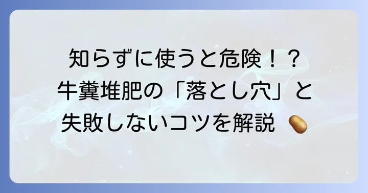 牛糞堆肥を使う際の注意点とよくある失敗