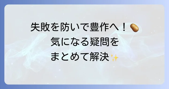 じゃがいも栽培のよくある質問