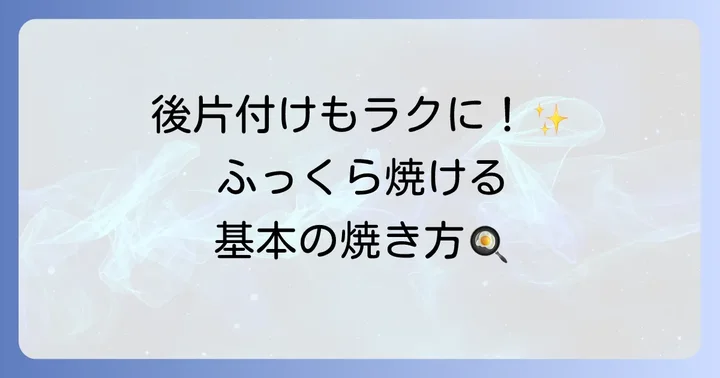 さんま丸干しをフライパンで焼く基本の進め方
