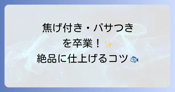 フライパンでさんま丸干しを美味しく焼くコツ
