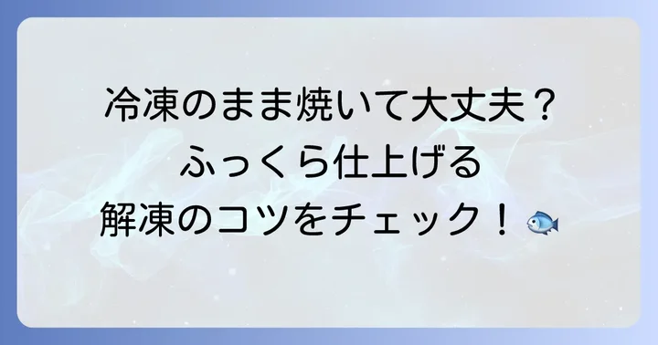 冷凍さんま丸干しの扱い方