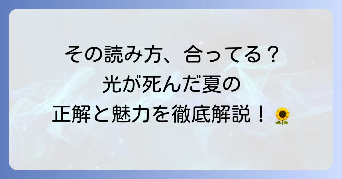 『光が死んだ夏』の正しい読み方と作品の魅力を徹底解説!