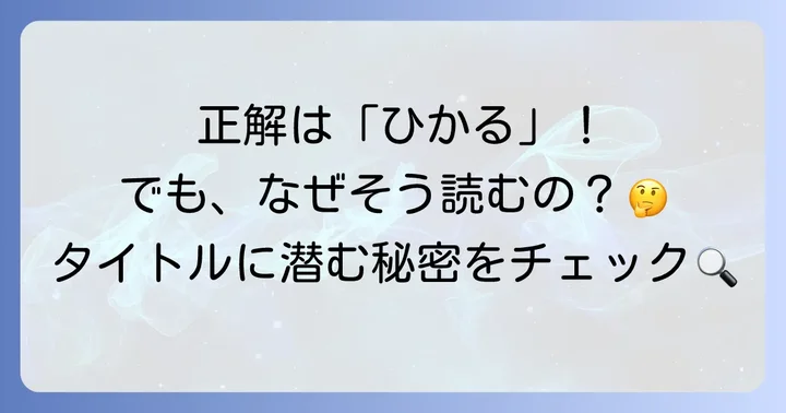 「光が死んだ夏」の読み方は「ひかるがしんだなつ」が正解