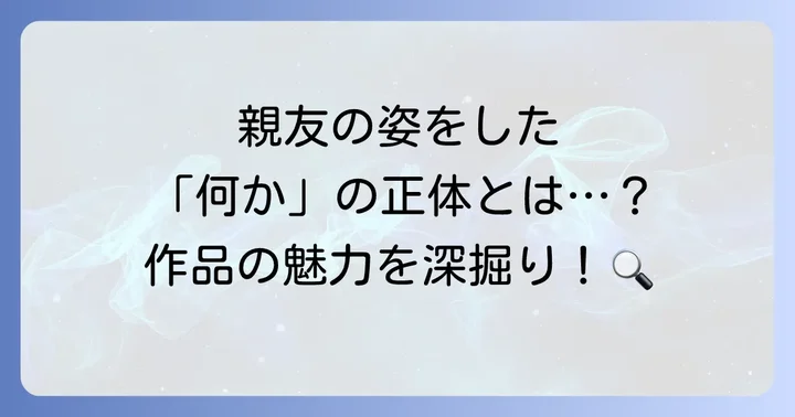 多くの読者を惹きつける「光が死んだ夏」の作品概要