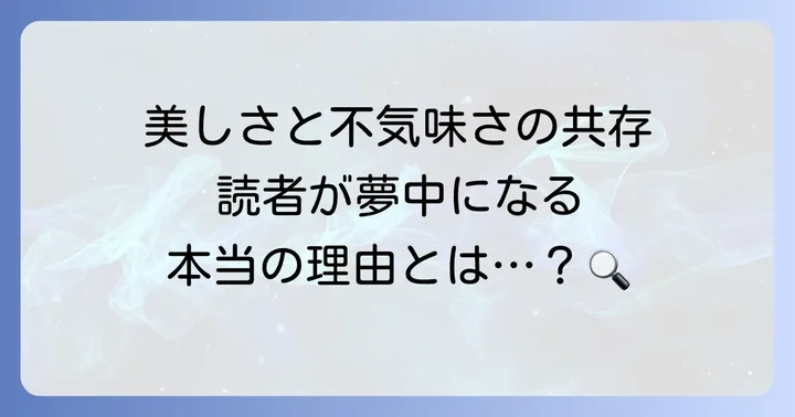 「光が死んだ夏」が人気の理由と読者の声