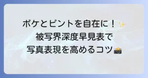 被写界深度早見表でボケとピントを操る！写真表現を高めるための徹底解説