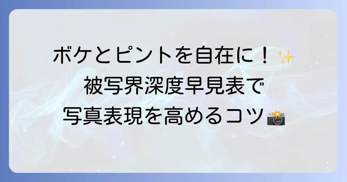 被写界深度早見表でボケとピントを操る!写真表現を高めるための徹底解説